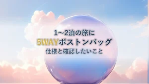 1〜2泊の旅行バッグを選ぶ|ボストンバッグ 5WAY 30L の仕様と確認したいこと