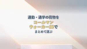 通勤・通学のリュックを選ぶ|コールマン ウォーカー25 リュック 25L の仕様と確認したいこと