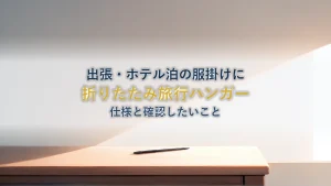 旅先で使うハンガーを選ぶ|折りたたみ旅行ハンガー 4個セット の仕様と確認したいこと
