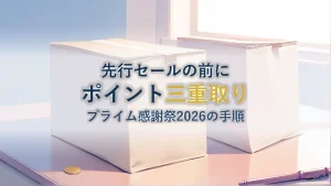 Amazonプライム感謝祭2026|ポイント三重取りの手順