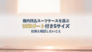 USB充電ポート付きの機内持込スーツケースを選ぶ|SUPBOX スーツケース 機内持ち込み USBポート付き Sサイズ の仕様と確認したいこと
