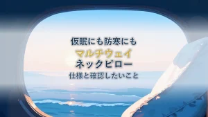 長時間フライトの仮眠と冷房対策をひとつで済ませるネックピローを選ぶ|ANAオリジナル CAのアイデアが詰まった マルチウェイネックピロー の仕様と確認したいこと