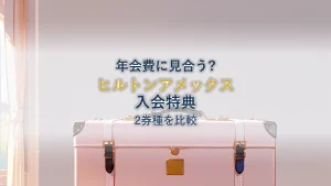 ヒルトンアメックス入会キャンペーン比較【2026年10月】