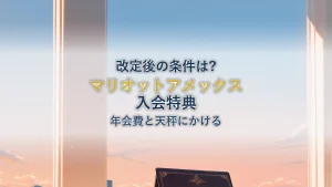 マリオットアメックス 入会キャンペーン｜2026年10月の条件