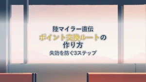 ポイント交換ルートの作り方【陸マイラー3ステップ】