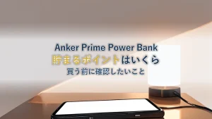 Anker Prime Power Bank を楽天で買うと貯まるポイントはいくらか|ポイント倍率の見方