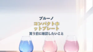 ブルーノ コンパクトホットプレートを楽天で買うと貯まるポイントはいくらか|買う前に確認したいこと