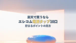 エレコム ECT-0105BK 電源タップ を楽天で買うと貯まるポイントはいくらか