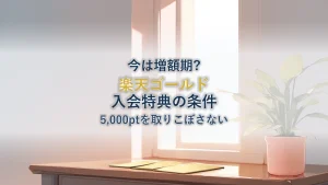 楽天ゴールドカード入会キャンペーン5,000ptの条件