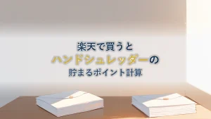ハンドシュレッダー PSD-12 を楽天で買うと貯まるポイントはいくらか