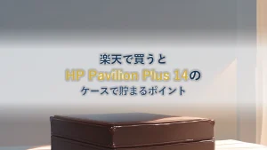 HP Pavilion Plus 14-eh1000 を楽天で買うと貯まるポイントはいくらか|対応ケースと反射防止フィルムのセット