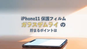 ガラスザムライ iPhone11 を楽天で買うと貯まるポイントはいくらか|ポイント倍率の見方