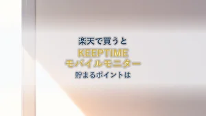 KEEPTIME モバイルモニターを楽天で買うと貯まるポイントはいくらか