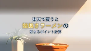 チゲ鍋風 鍋焼きラーメン6人前セットを楽天で買うと貯まるポイントはいくらか
