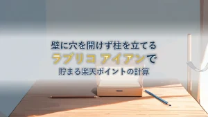 ラブリコ アイアン 2×4アジャスターを楽天で買うと貯まるポイントはいくらか