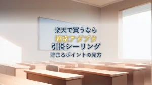パナソニック WG4481PK 引掛シーリング 増改アダプタを楽天で買うと貯まるポイントはいくらか
