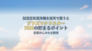 シャープ プラズマクラスター7000 を楽天で買うと貯まるポイントはいくらか