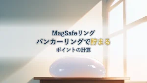 MagSafeリング バンカーリングを楽天で買うと貯まるポイントはいくらか|ポイント倍率の見方