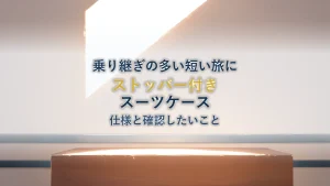 ストッパー付きスーツケースを選ぶ|Meer スーツケース 機内持ち込み ストッパー付き の仕様と確認したいこと