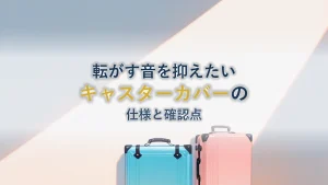 静音キャスターカバーを選ぶ|New Trip キャスターカバー 10個セット の仕様と確認したいこと